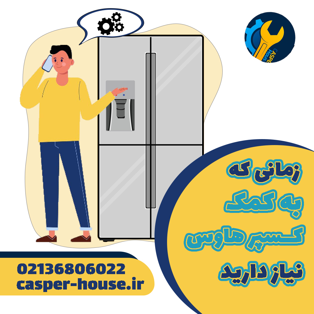 زمانی که به کمک  کسپر هاوس نیاز دارید