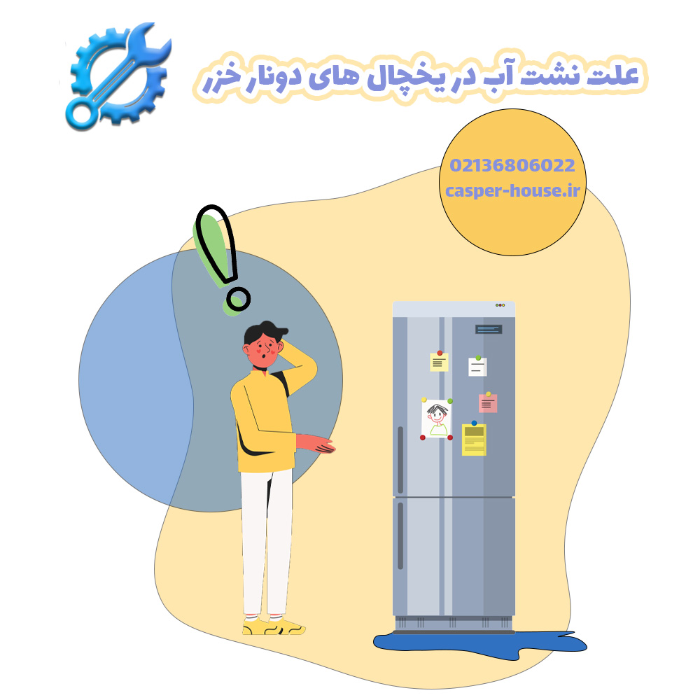 علت نشت آب در یخچال هاب دونار خزر