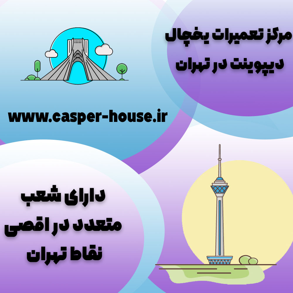 شعبب متعدد کسپرهاوس در تهران و البرز